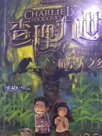 查理九世，稻草人之乡。