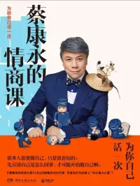 蔡康永的情商课