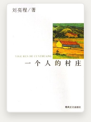 一个人的村庄经典名句