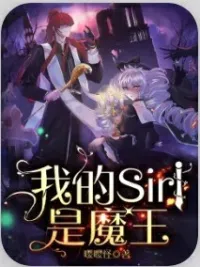 我的Siri是魔王
