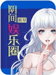 阴间娱乐圈