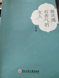 做灵魂有香气的女人