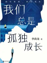 我们总是孤独成长