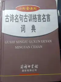 古诗名句古训格言名言词典
