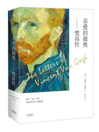 亲爱的提奥——梵高传