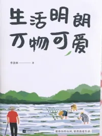 生活明朗 万物可爱