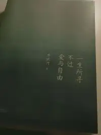 一生所寻不过爱与自由